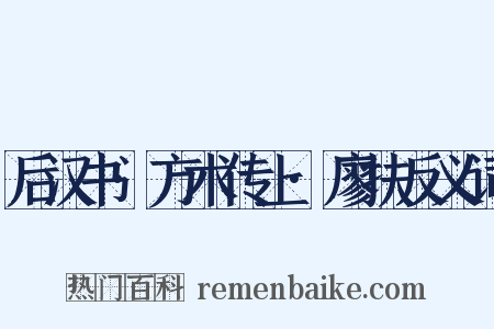 后汉书·方术传上·廖扶反义词是什么意思的图片